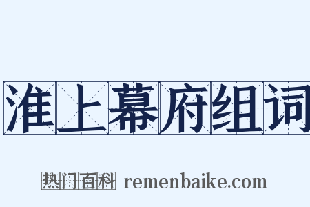 淮上幕府组词是什么意思的图片